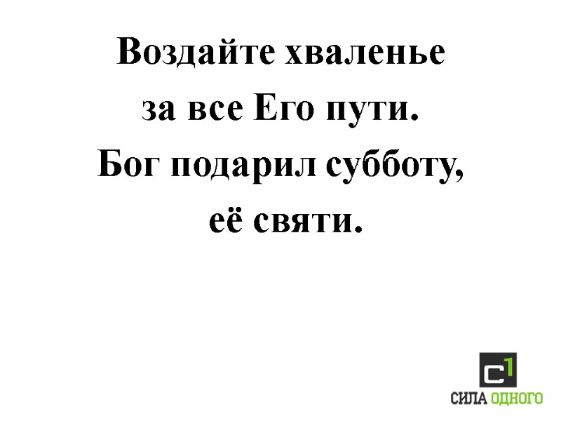 Воздайте хваленье  за все Его пути. Бог подарил субботу,  её святи.